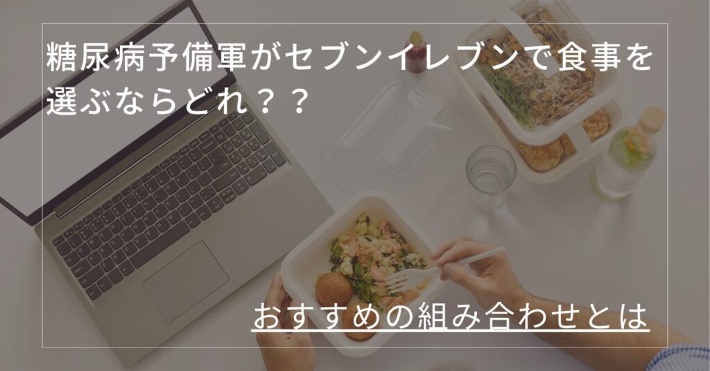 糖尿病予備軍 セブンイレブン