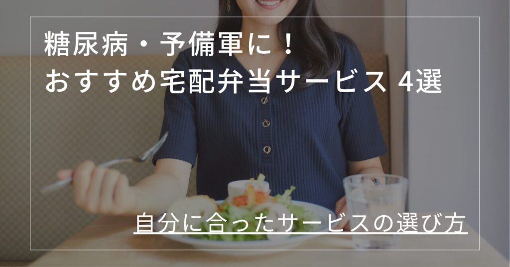 糖尿病 宅配弁当 おすすめ