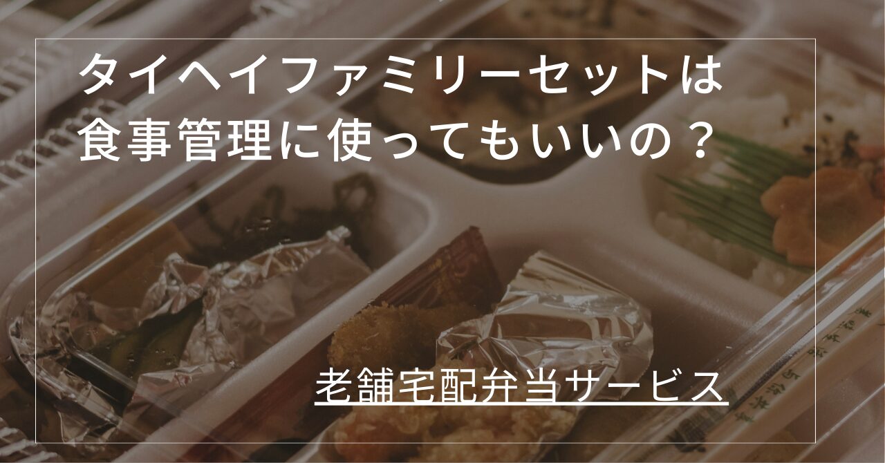 タイヘイファミリーセット　糖尿病