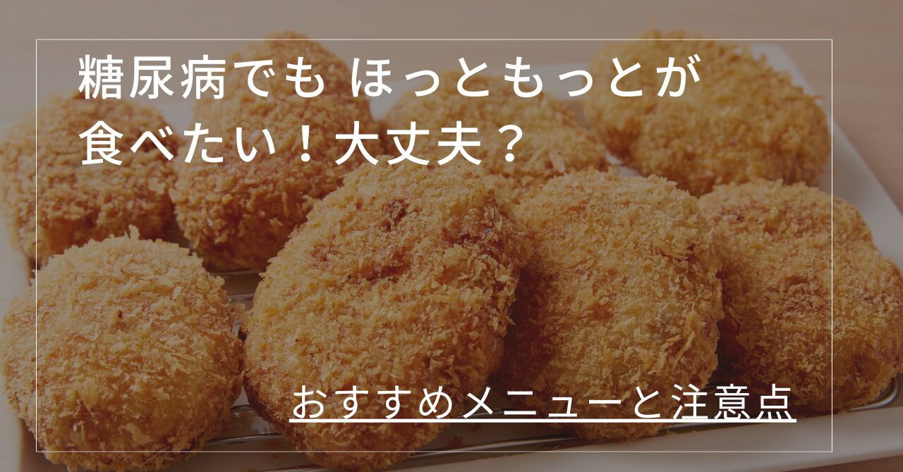 糖尿病　ほっともっと