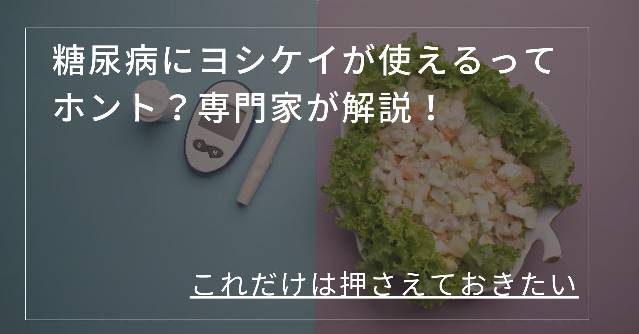 糖尿病　ヨシケイ